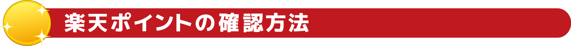 楽天ポイントの確認方法