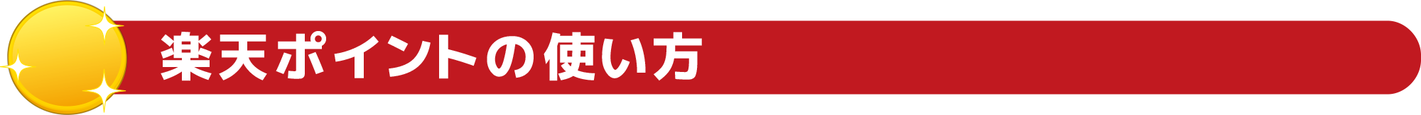 楽天ポイントの使い方