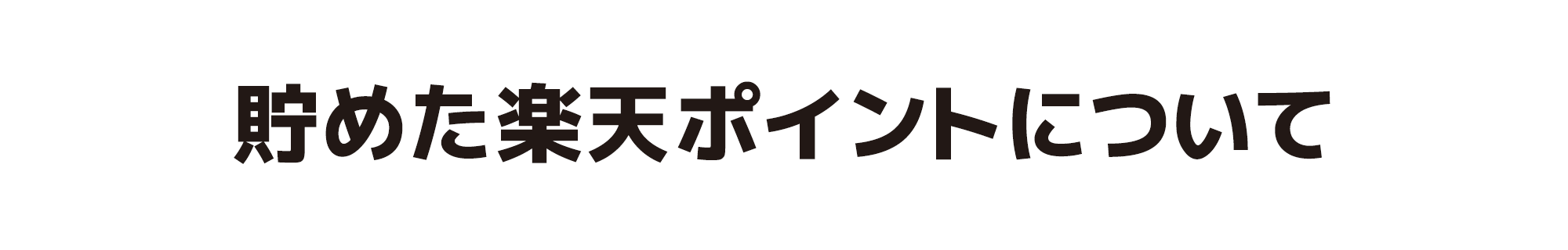 貯めた楽天ポイントについて