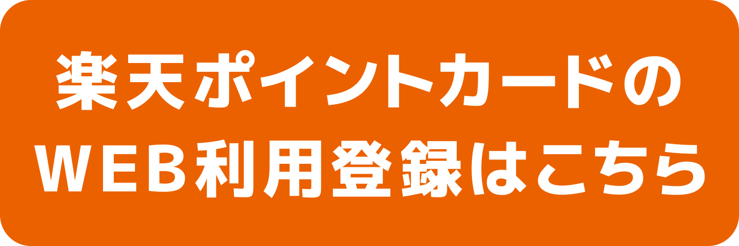 楽天ポイントカードのＷＥＢ利用登録はこちら