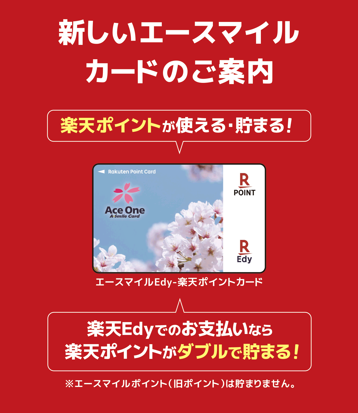 新しいエースマイルカードのご案内
