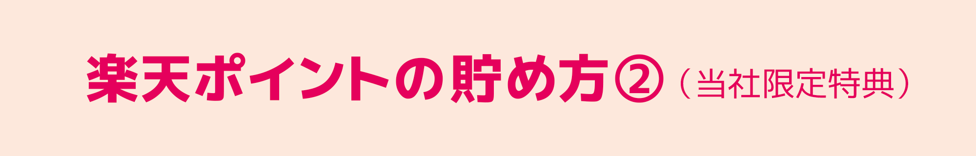 楽天ポイントの貯め方②（当社限定特典）