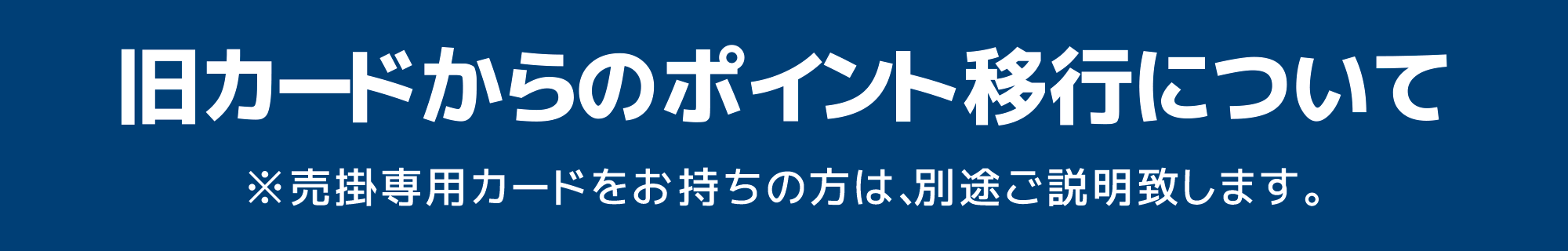 旧カードからのポイント移行について