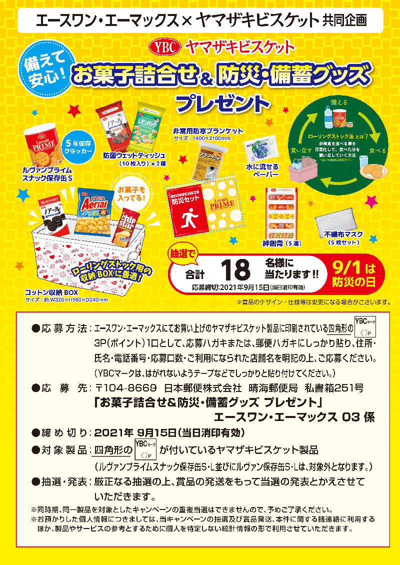 ヤマザキビスケット 備えて安心 お菓子詰め合せ 防災 備蓄グッズプレゼント エースワン エーマックス ヤマザキビスケット 備えて安心 お菓子詰め合せ 防災 備蓄グッズプレゼント エースワン エーマックス