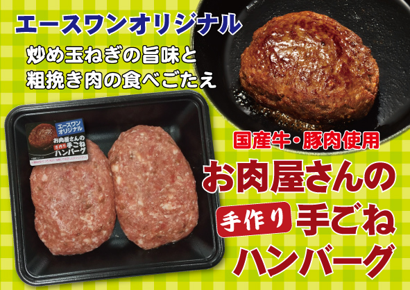 お肉屋さんの手作り手ごねハンバーグ