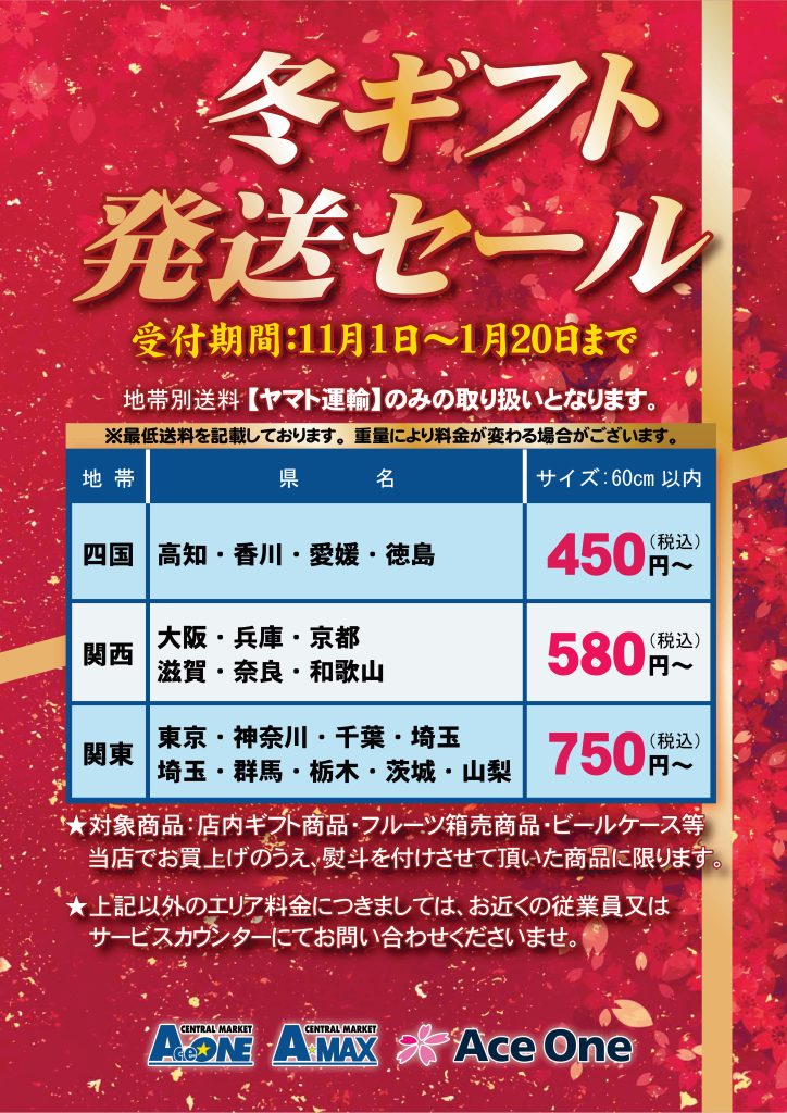 2023冬ギフト発送セール