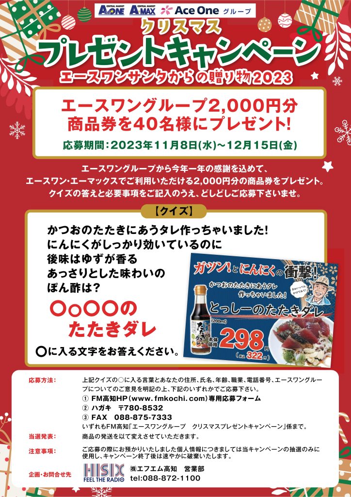 クリスマスプレゼントキャンペーン　エースワンサンタからの贈り物2023