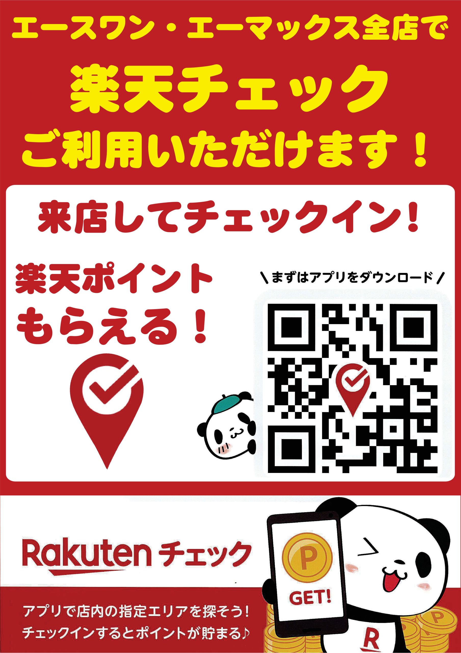 楽天チェック202409