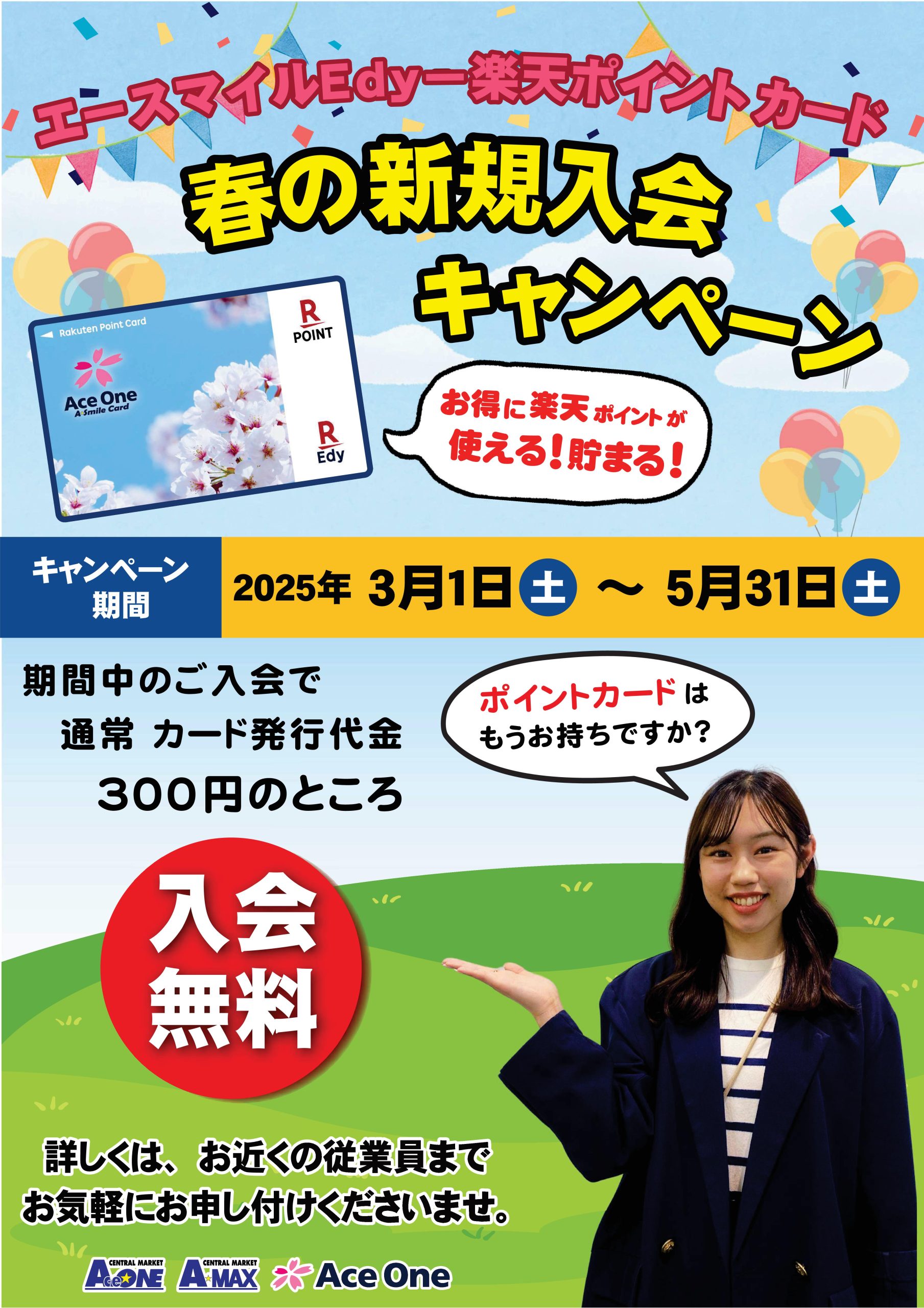 2025春エースマイルＥｄｙ-楽天ポイントカードＣＰ