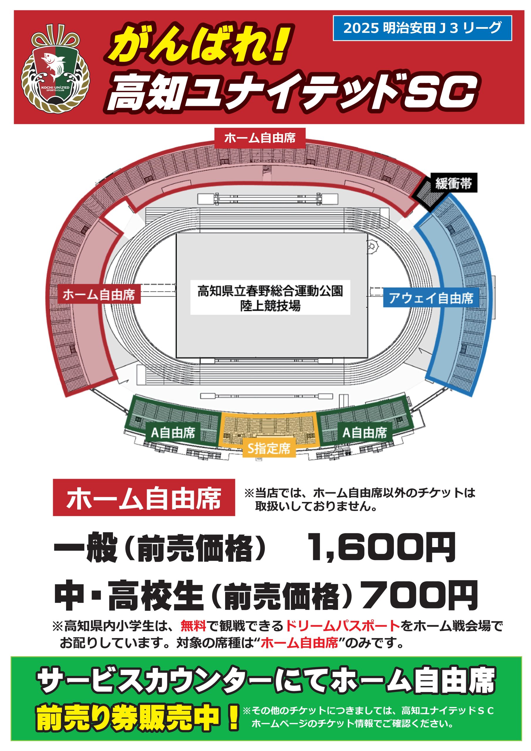 2025高知ユナイテッドドリームパスポート