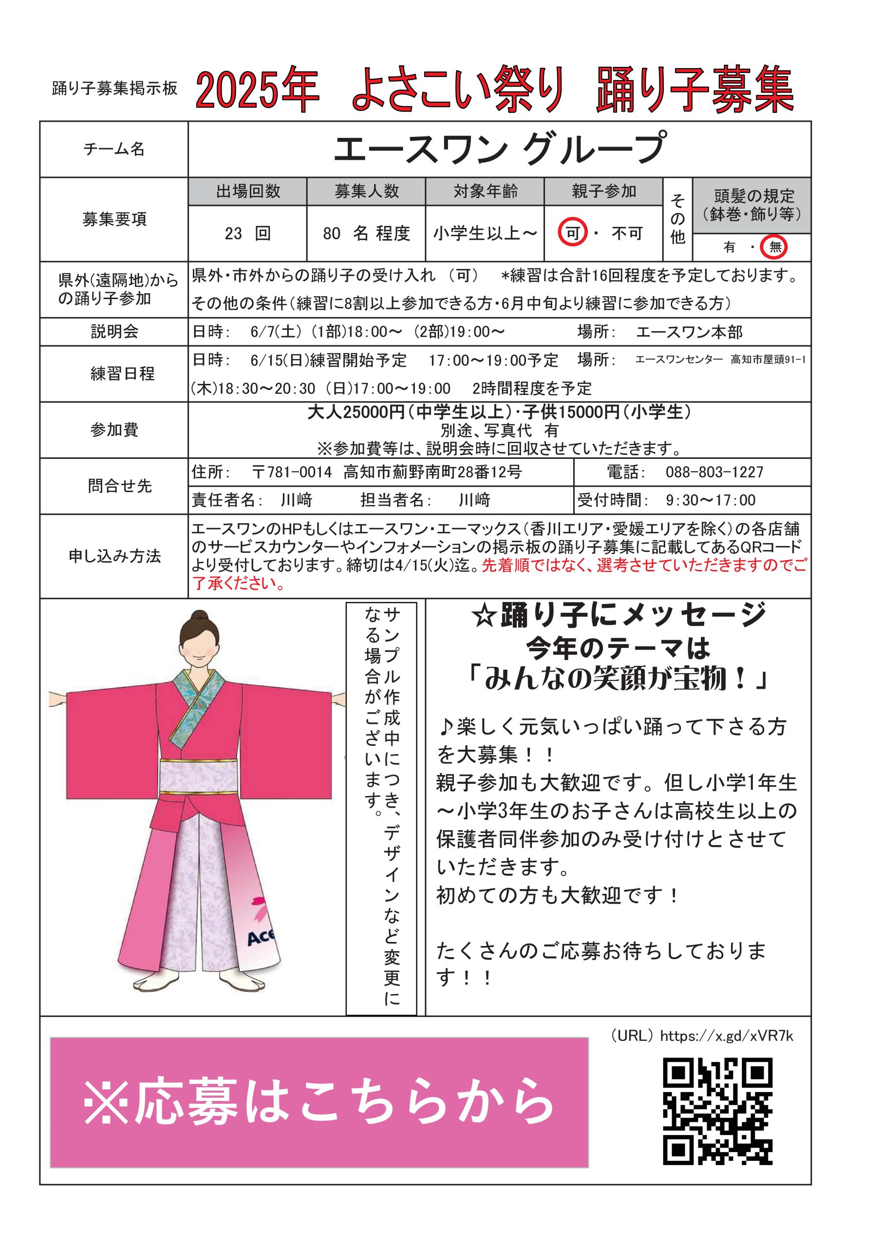 2025年　よさこい祭り　踊り子募集