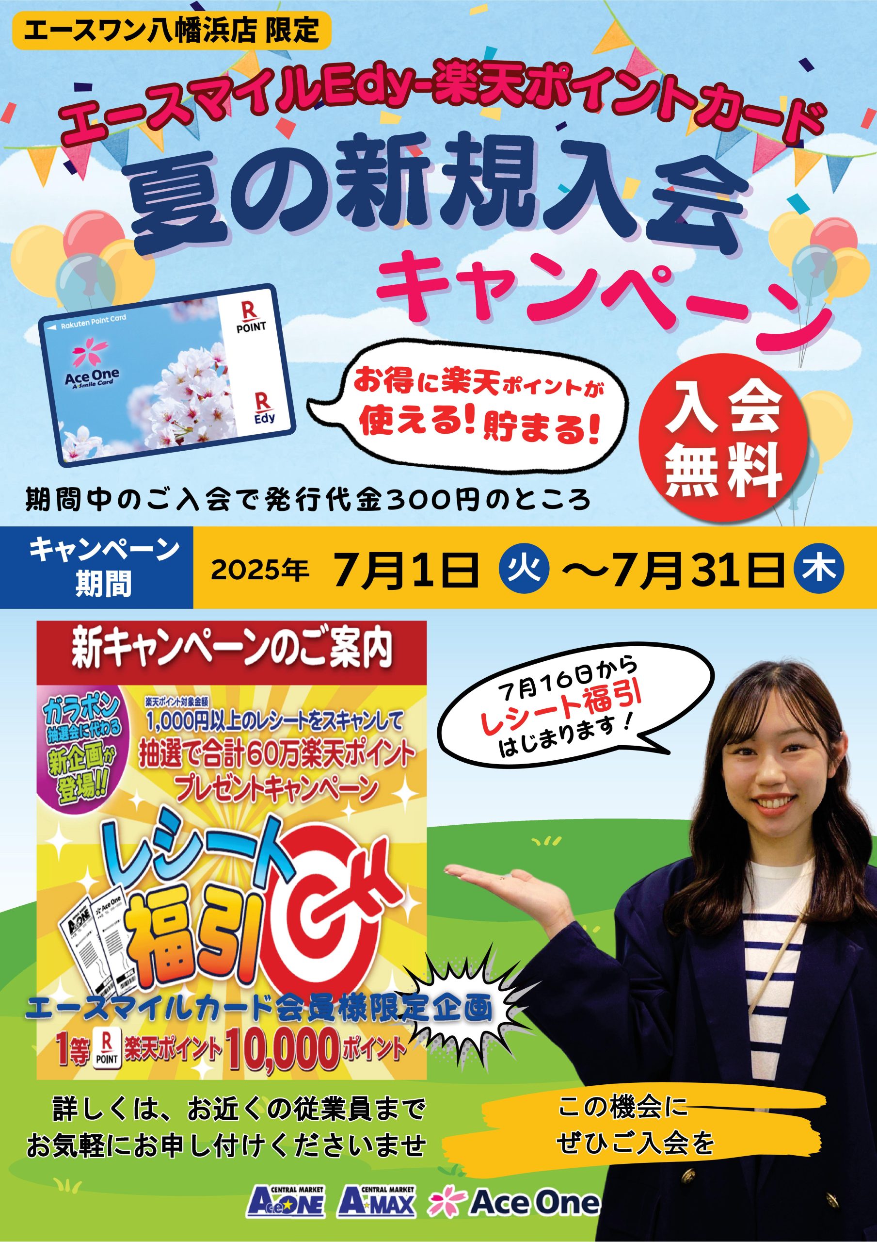 202507八幡浜エースマイルＥｄｙ-楽天ポイントカードキャンペーン