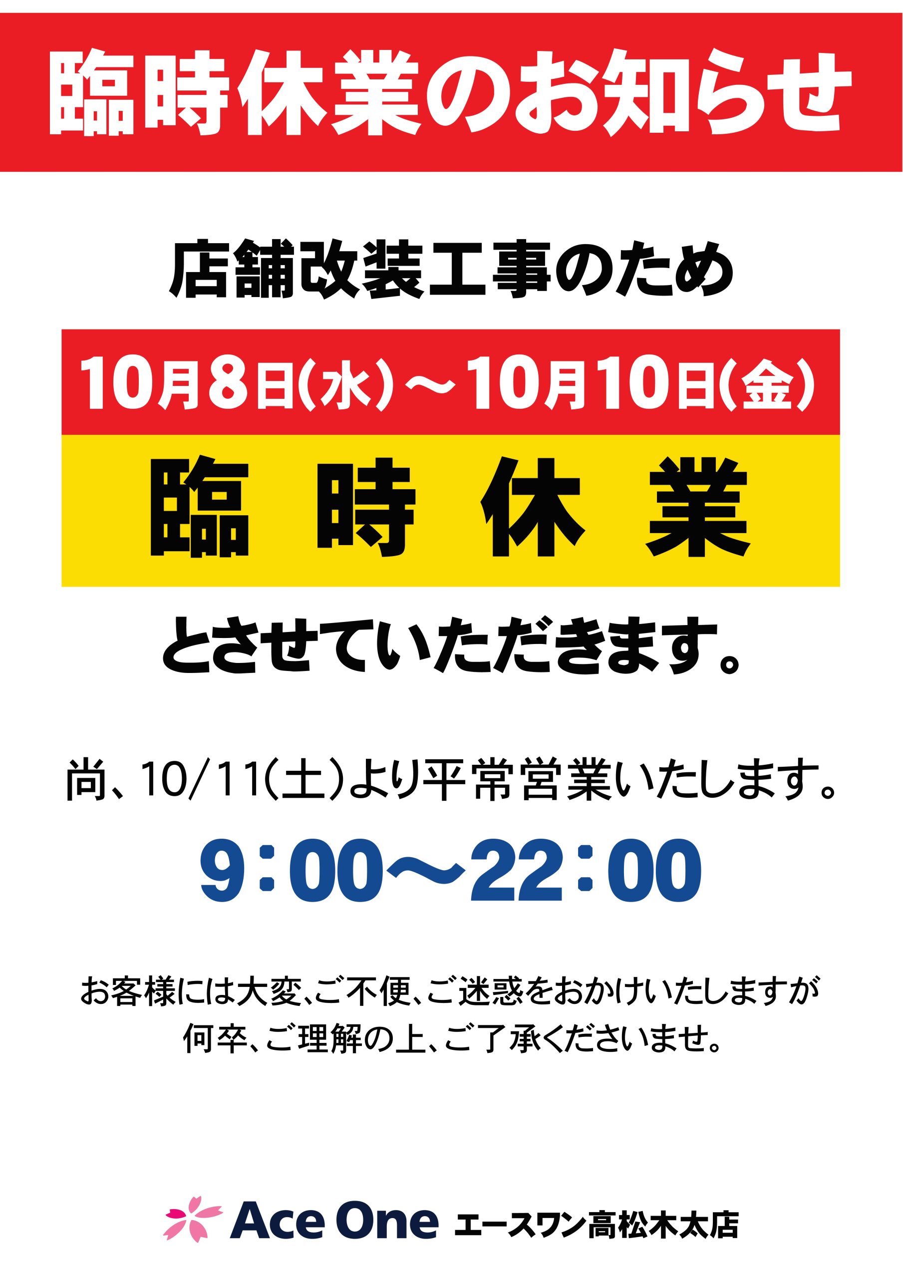 202510高松木太店臨時休業