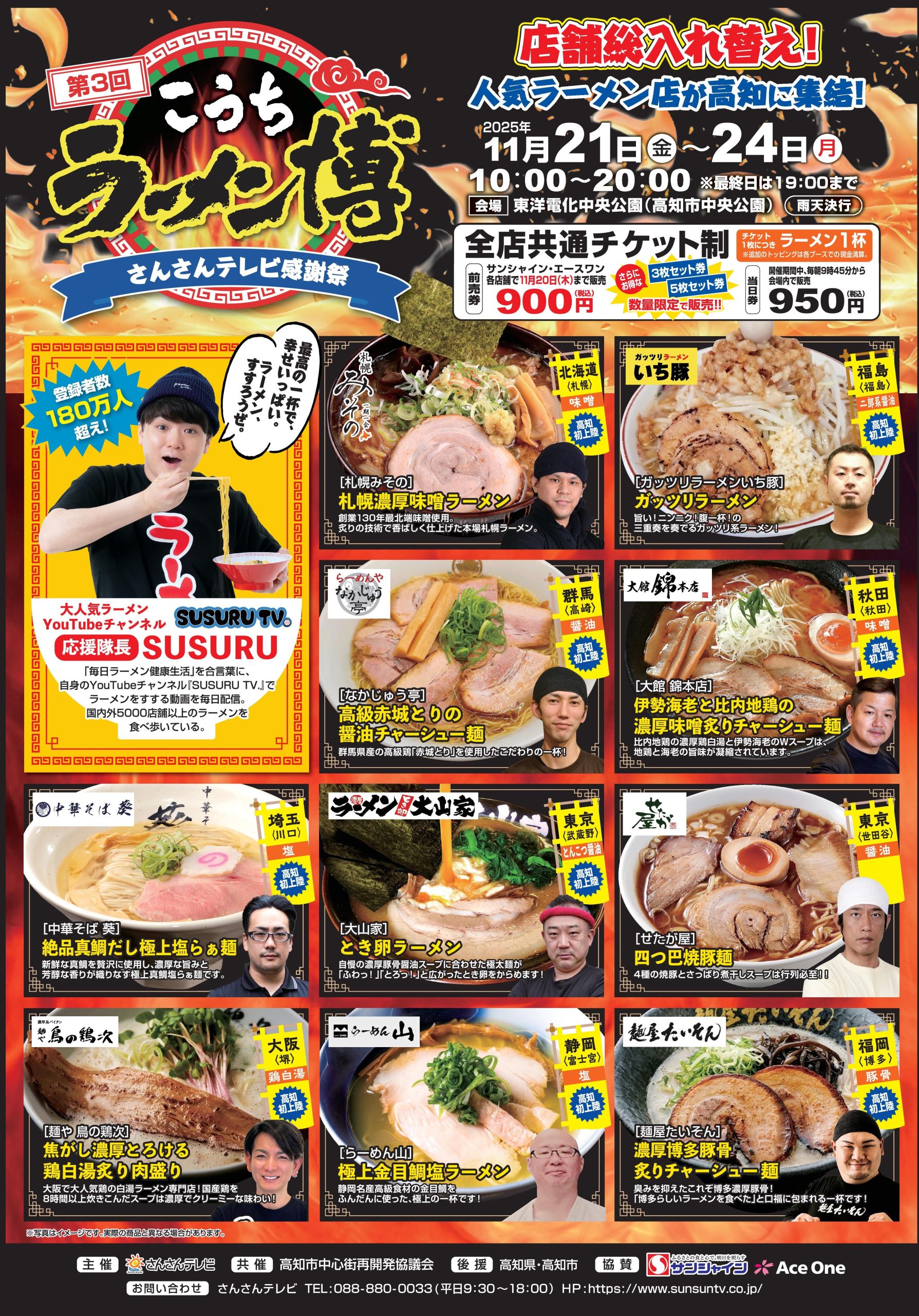 2025高知ラーメン博