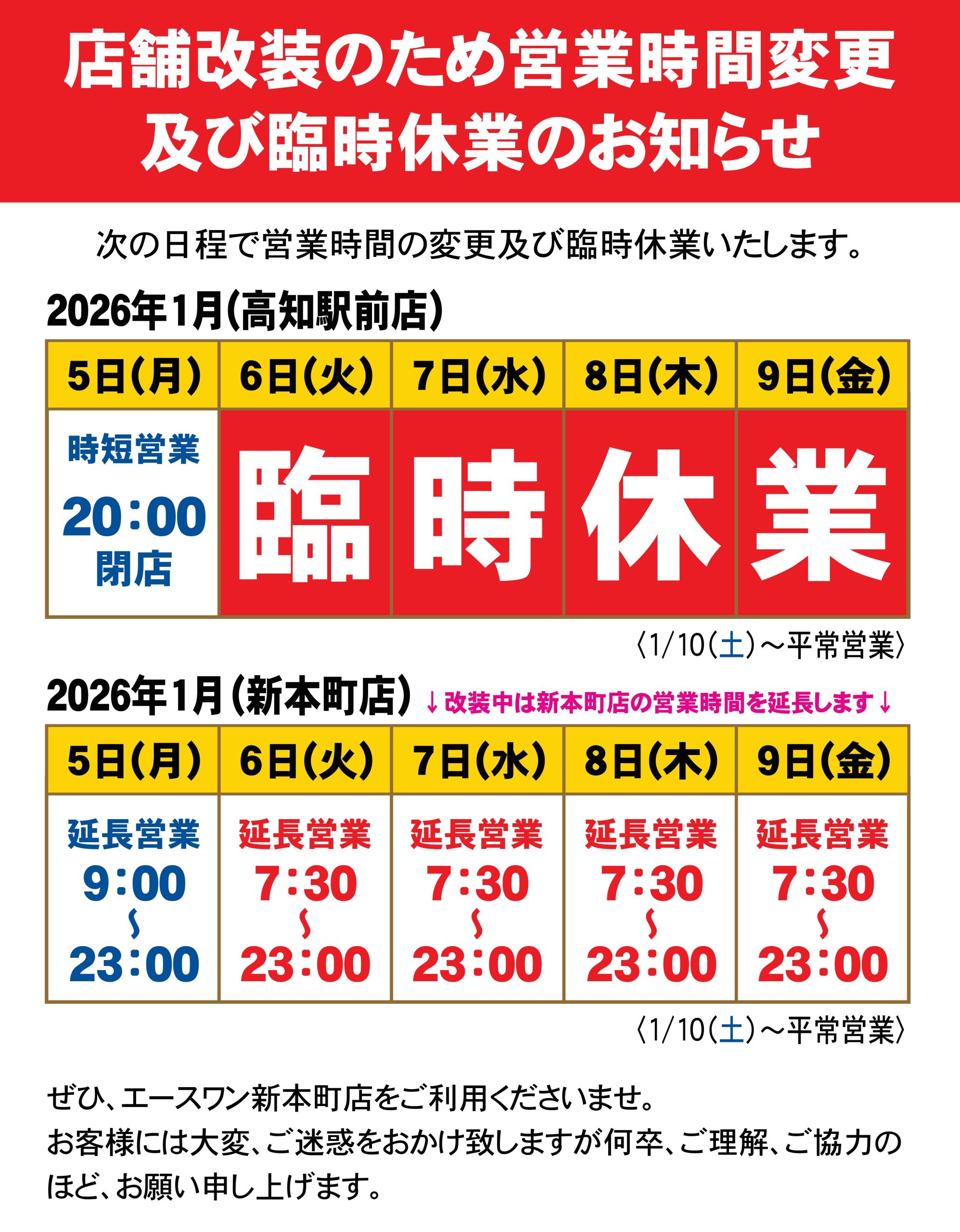 202501高知店改装