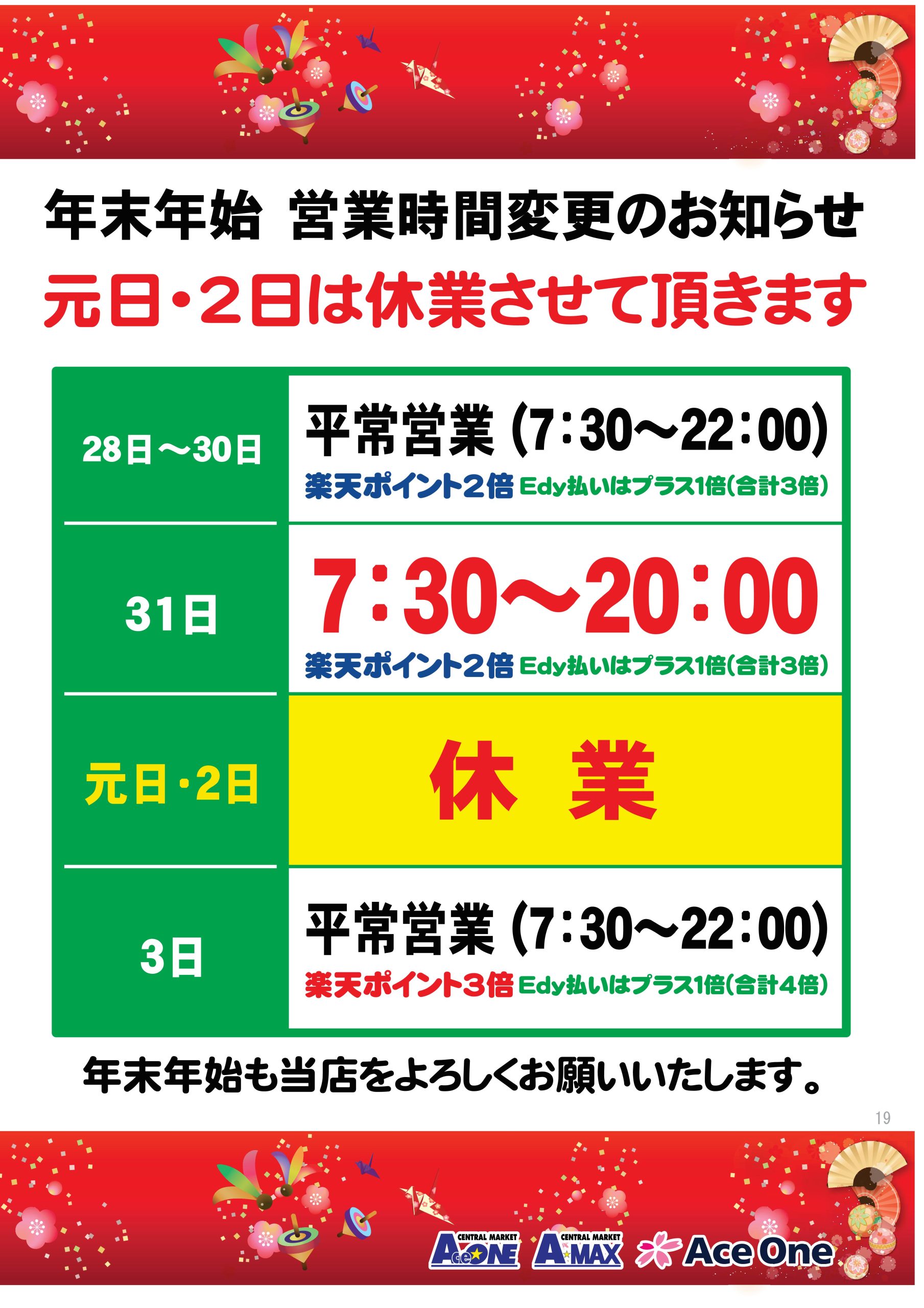 年末年始オルネ