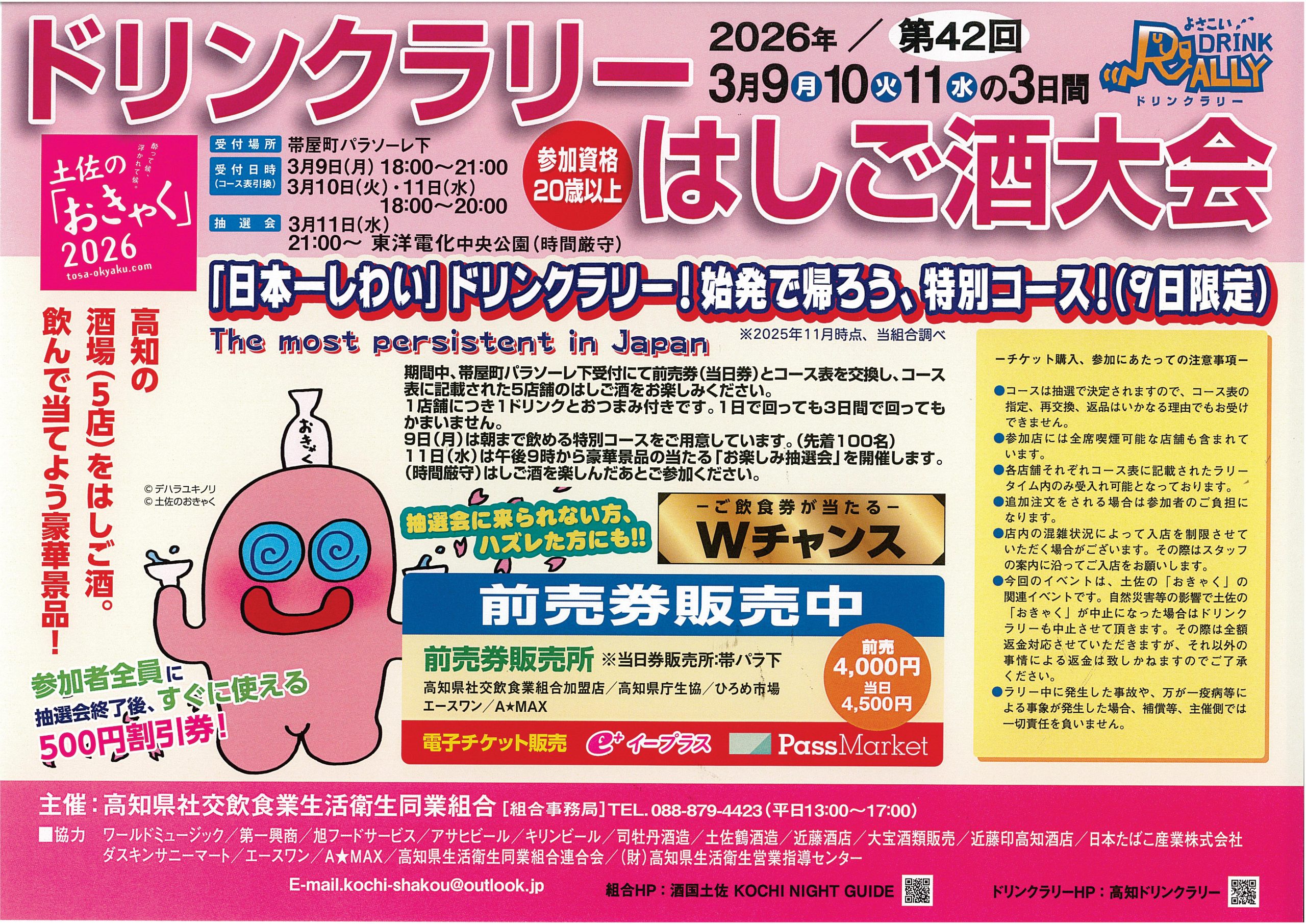 2026ドリンクラリー