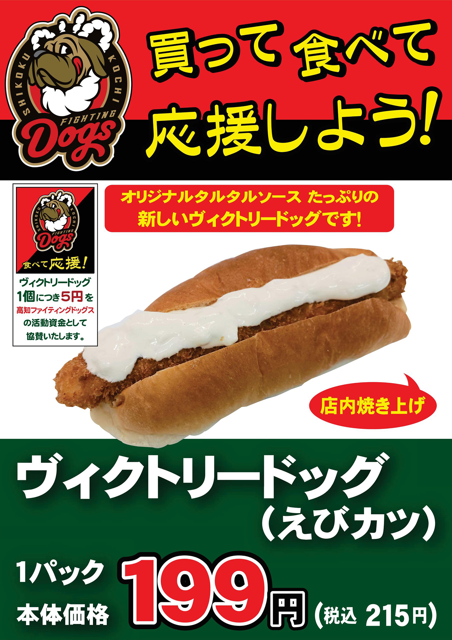 買って食べて応援しよう！